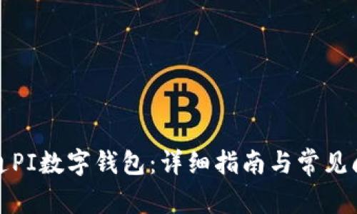 如何开通PI数字钱包:详细指南与常见问题解答