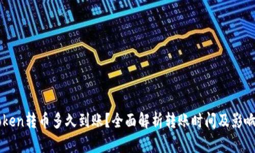imToken转币多久到账?全面解析转账时间及影响因素