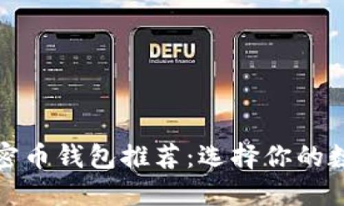 最安全便捷的加密币钱包推荐:选择你的数字资产保护方案