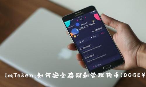 : imToken:如何安全存储和管理狗币(DOGE)?