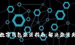 邮政银行数字钱包激活指南:解决激活失败的问