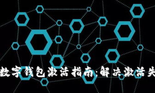 邮政银行数字钱包激活指南:解决激活失败的问题