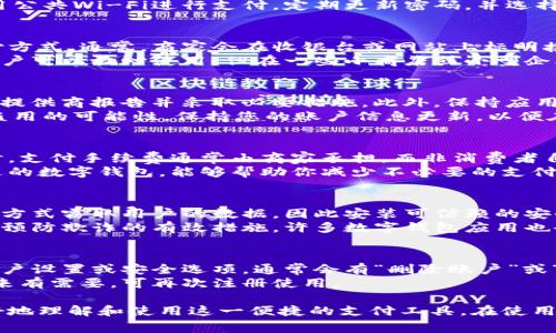 baioti数字钱包支付卡使用指南：开启便捷支付新时代/baioti
数字钱包, 支付卡, 手机支付, 数字支付/guanjianci

在当今数字化快速发展的时代，数字钱包已经成为越来越多消费者的首选支付方式。随着移动设备的普及和技术的不断进步，数字钱包支付卡的使用也日益广泛。在这篇文章中，我们将详细介绍数字钱包支付卡的使用方法、优势、相关问题以及使用技巧等内容，帮助大家更好地理解和使用这一现代化的支付工具。

一、数字钱包支付卡的基本概念
数字钱包支付卡是指一种存储在移动设备、智能手机或其他电子设备中的虚拟支付卡，它允许用户通过方指尖轻松进行在线和离线支付。用户可以通过数字钱包将信用卡、借记卡或预付卡链接到自己的账户中，从而实现无现金支付。
数字钱包不仅提供了支付服务，还整合了多种金融功能，例如账单支付、转账以及用户管理财务等。这种新型的支付方式极大地提高了支付的安全性和便利性。

二、数字钱包支付卡的使用方法
数字钱包支付卡的使用方法可以分为几个简单步骤，下面我们将逐一说明：
h4步骤一：选择数字钱包应用/h4
首先，你需要选择一个合适的数字钱包应用。一些热门的选择包括支付宝、微信支付、Apple Pay、Google Pay等。根据你的需求和使用习惯选择一款适合自己的数字钱包应用。

h4步骤二：注册账户/h4
在选择好数字钱包应用后，下载并安装该应用。接着，你需要注册一个账户。通常情况下，你需要提供手机号码、电子邮件地址等信息，并设置一个安全密码。

h4步骤三：绑定支付卡/h4
注册完成后，你需要将你的信用卡或借记卡添加到数字钱包中。打开应用，选择“添加支付卡”选项，按照提示输入卡号、有效期和安全码信息。确认后，系统会进行验证，通常会通过发送短信或邮件确认你的身份。

h4步骤四：开始支付/h4
绑定完成后，你就可以使用数字钱包支付卡进行支付了。在购物时，选择“使用数字钱包”作为支付选项。然后根据应用的提示，进行指纹识别、面部识别或输入密码确认支付即可。

三、数字钱包支付卡的优势
数字钱包支付卡的优势不仅体现在便捷性上，还包括安全性、跨平台操作等优点：
h4优势一：便捷性/h4
数字钱包支付卡使得用户能够随时随地进行支付。无论是在超市、商场还是网上购物，只需轻触指尖即可完成支付，免去了繁琐的现金交易。

h4优势二：安全性/h4
大多数数字钱包提供了多重安全保护措施，包括加密、指纹识别、面部识别等。这些措施使得用户的财务信息更加安全，减少了信息泄露的风险。

h4优势三：跨平台支持/h4
现在许多数字钱包应用都支持多种设备和平台，包括手机、平板电脑和桌面电脑，让你无论在哪里都能轻松管理支付。

h4优势四：优惠与奖励/h4
许多数字钱包应用还与商家合作，提供各种优惠活动、积分奖励以及返现等优惠。这些都是使用数字钱包的额外好处。

四、数字钱包支付卡常见问题解答
在使用数字钱包支付卡时，用户可能会遇到一些问题。以下是常见的问题及其详细解答：

问题一：数字钱包支付卡安全吗？
使用数字钱包支付卡的安全性通常很高。绝大多数数字钱包应用都采用先进的加密技术，以保障用户的支付信息和个人信息安全。此外，付款时的身份验证（如指纹、面部识别）也增加了额外的安全保护。这意味着即使设备被盗，除非拥有你的生物识别信息，否则他人无法访问你的支付账户。
同时，数字钱包还提供实时监控，任何异常交易都会即时通知用户，这进一步提升了安全性。当然，用户也要做好个人安全保护，避免使用公共Wi-Fi进行支付，定期更新密码，并选择强密码。

问题二：我可以在任何商家使用数字钱包支付卡吗？
虽然数字钱包支付卡的接受程度日益增加，但并不是所有商家都支持数字钱包支付。在使用前，用户需要确认商家是否支持相应的支付方式。通常，商家会在收银台或网站上标明接受的支付方式。
一旦确认商家接受数字钱包支付，你就可以享受便捷的消费体验。例如，现在许多大规模购物中心、超市和餐厅都支持数字钱包支付，用户可以放心使用。但在一些小商店或小型企业中，可能仍需要使用现金或传统信用卡。

问题三：我该如何管理我的数字钱包账户？
有效管理数字钱包账户是确保顺利使用的关键。首先，定期检查交易记录，确保所有交易都是你本人发起的；如发现异常，应及时向服务提供商报告并采取必要措施。此外，保持应用和操作系统的最新版本，安装所有安全更新，以防止任何潜在的安全漏洞。
同时，合理分配绑定于数字钱包的支付卡，避免将所有资金集中在同一账户上，降低风险。对于不常使用的卡，及时解绑，以减少信息被盗用的可能性。保持您的账户信息更新，以便在发生任何账户安全问题时能及时收到通知。

问题四：数字钱包支付卡的手续费高吗？
用户在使用数字钱包支付卡时可能会担心手续费问题。一般来说，大部分数字钱包在进行个人到个人转账时是免费的，而在商家支付时，支付手续费通常由商家承担，而非消费者自身。但在某些情况下，例如跨境支付或使用特定功能，可能会收取少量手续费。
建议用户在使用前仔细阅读相关费用说明，并选择适合自己的付款方式。如果你的支付频率较高，根据钱包方不同的收费政策选择合适的数字钱包，能够帮助你减少不必要的支付成本。

问题五：数字钱包支付卡如何防止欺诈行为？
为了防止欺诈行为，用户应该采取一些预防措施。首先，不要随便分享账户信息，尤其是在公共场所或社区中。恶意软件通常会通过各种方式窃取用户的数据，因此安装可信赖的安全软件，并定期扫描设备是非常重要的。
其次，确保及时收到交易通知信息，如果发现未经授权的交易，立即联系数字钱包客服并报告。此外，定期更改密码和更新安全设置也是预防欺诈的有效措施。许多数字钱包应用也会提供交易限制的设置，用户可以根据需求设置一定的消费上限。

问题六：如何取消或停止使用数字钱包支付卡？
如果你决定停止使用某款数字钱包支付卡，可以按照以下步骤操作。首先，确保账户上没有未完成的交易和余额。然后，在应用内找到账户设置或安全选项，通常会有“删除账户”或“取消卡片”选项，根据提示操作。
在成功取消后，请确认账户所有信息已被安全删除，并清除设备上应用的缓存和数据。你还可以联系客服确认账户的取消状态。如果未来有需要，可再次注册使用。

总结而言，数字钱包支付卡无疑为现代消费者带来了极大的便利和安全保障。通过本文的详细介绍与常见问题解答，希望能帮助你更好地理解和使用这一便捷的支付工具。在使用数字钱包的过程中，保持安全意识，合理管理财务，将会使你的支付体验更加愉快与顺畅。