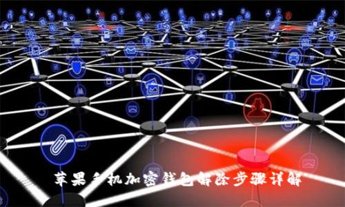 苹果手机加密钱包解除步骤详解