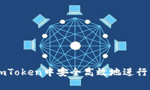 如何在ImToken中安全高效地进行转账操作