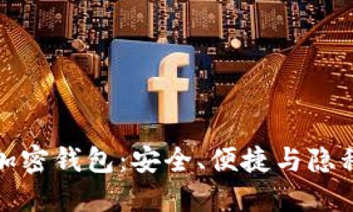 美国自托管加密钱包:安全、便捷与隐私的完美结合