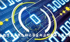 丢失数字货币钱包助记词后的应对策略与恢复指