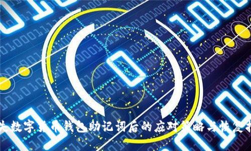 丢失数字货币钱包助记词后的应对策略与恢复指南