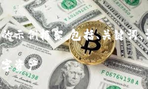 由于内容量较大,我将为你提供一个简化的示例框架,包括、关键词、详细内容的结构,以及所涉及的相关问题。
加密货币钱包查询网站:如何查询你的数字资产