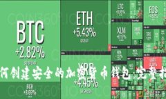 如何创建安全的加密货币钱包:完整指南