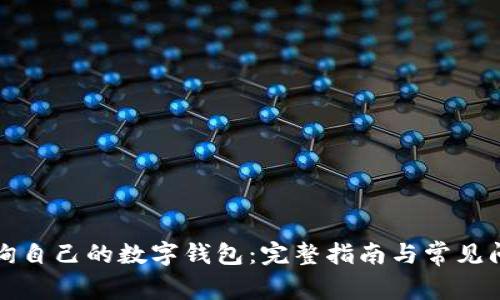 如何查询自己的数字钱包:完整指南与常见问题解答