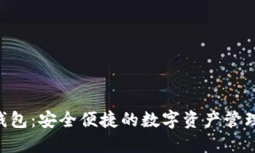 CFB数字钱包:安全便捷的数字资产管理解决方案