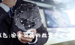 CFB数字钱包:安全便捷的数字资产管理解决方案