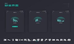 深入了解IM钱包:数字资产管理的新选择