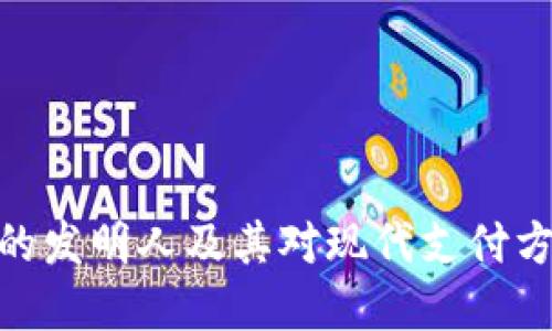 数字钱包的发明人及其对现代支付方式的影响