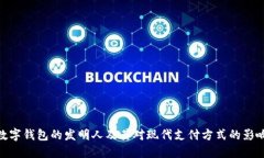 数字钱包的发明人及其对现代支付方式的影响