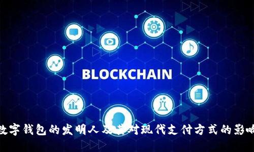 数字钱包的发明人及其对现代支付方式的影响