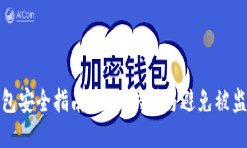区块链钱包安全指南:如何识别与避免被监控的风险