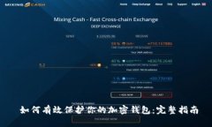 如何有效保护你的加密钱包:完整指南