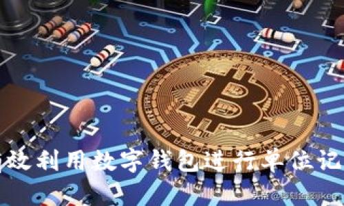 如何有效利用数字钱包进行单位记账管理