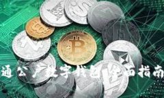 如何顺利开通公户数字钱包:全面指南与注意事