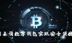 如何使用表情数字钱包实现安全便捷的支付?