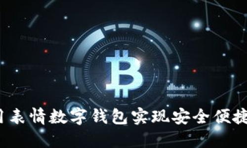 如何使用表情数字钱包实现安全便捷的支付?