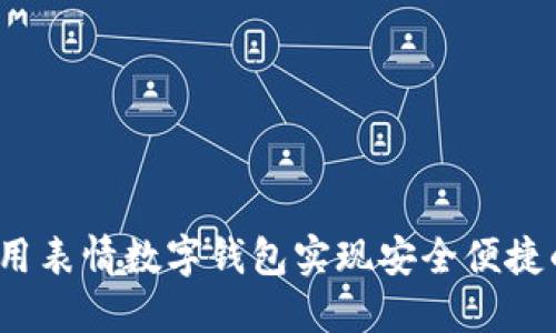 如何使用表情数字钱包实现安全便捷的支付?