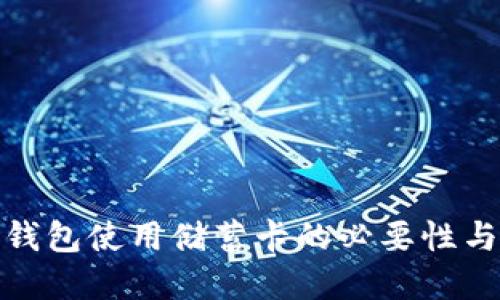 数字钱包使用储蓄卡的必要性与选择