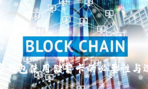 数字钱包使用储蓄卡的必要性与选择