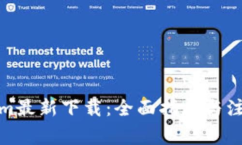 Tokenim最新下载:全面指南与注意事项