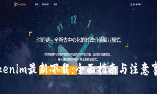 Tokenim最新下载:全面指南与注意事项