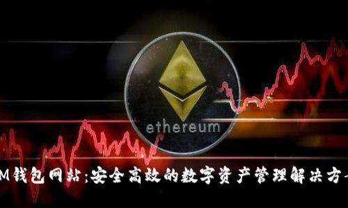IM钱包网站:安全高效的数字资产管理解决方案