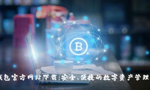 IM钱包官方网站下载:安全、便捷的数字资产管理工具