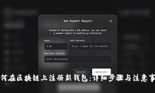 如何在区块链上注册新钱包:详细步骤与注意事项