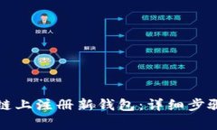 如何在区块链上注册新钱包:详细步骤与注意事