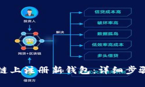 如何在区块链上注册新钱包:详细步骤与注意事项