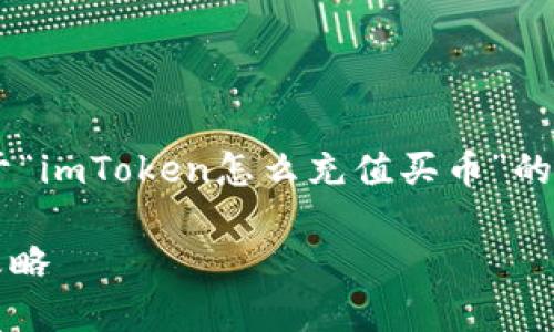 为了保证内容的完整性和准确性,以下是关于“imToken怎么充值买币”的详细介绍,包括、关键词以及相关问题的解答。
imToken充币教程:轻松买入数字货币的全攻略