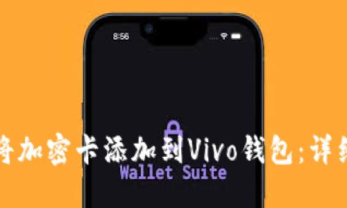 如何将加密卡添加到Vivo钱包:详细指南