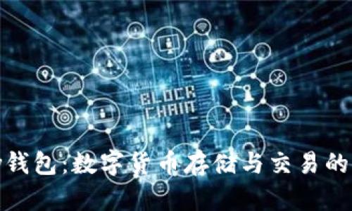 IMTOKey钱包:数字货币存储与交易的理想选择