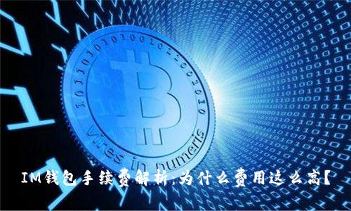 IM钱包手续费解析:为什么费用这么高?