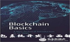 区块链理财钱包系统开发:全面解析与应用前景