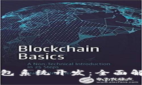 区块链理财钱包系统开发:全面解析与应用前景