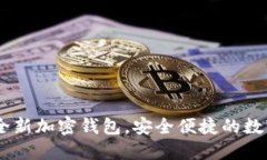:ChatGPT推出全新加密钱包,安全便捷的数字资产管