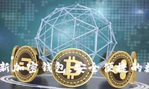:ChatGPT推出全新加密钱包,安全便捷的数字资产管理利器