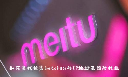 如何查找被盗imtoken的IP地址及预防措施
