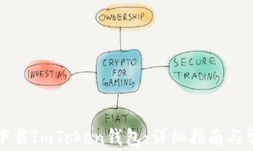 如何在国内下载ImToken钱包:详细指南与常见问题解答