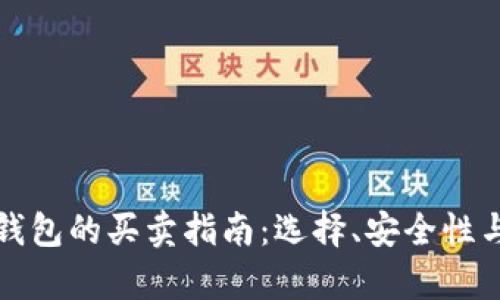 数字货币钱包的买卖指南:选择、安全性与市场分析