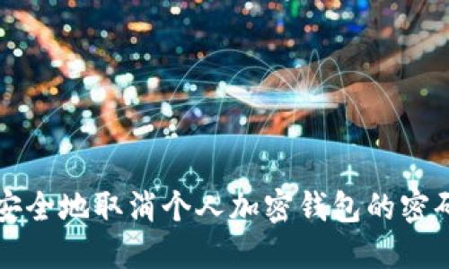 如何安全地取消个人加密钱包的密码设置