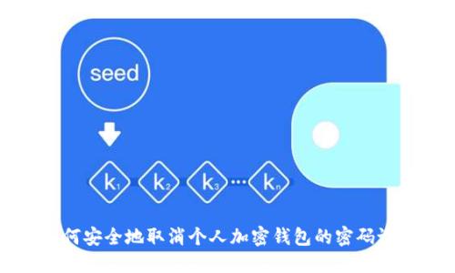 如何安全地取消个人加密钱包的密码设置